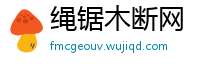 绳锯木断网